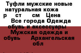 Туфли мужские новые натуральная кожа Arnegi р.44 ст. 30 см › Цена ­ 1 300 - Все города Одежда, обувь и аксессуары » Мужская одежда и обувь   . Архангельская обл.